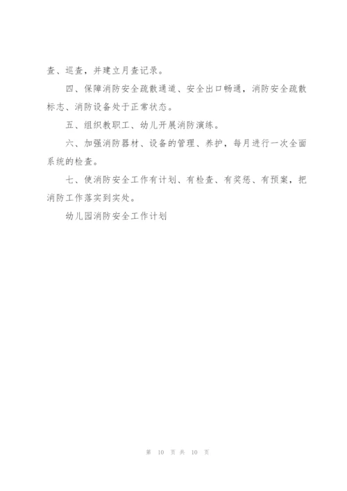 幼儿园消防安全工作计划5篇.docx