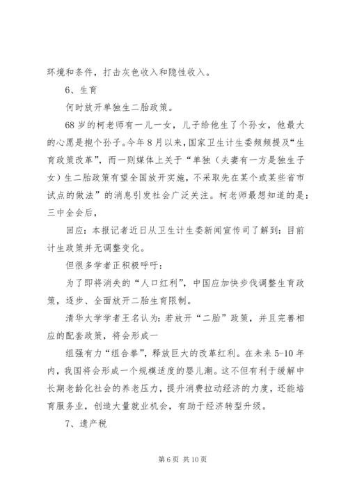 十八大三中全会的热点看法 (3).docx