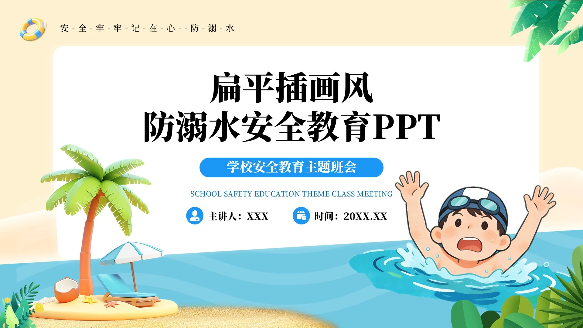 浅黄色扁平插画风防溺水安全教育PPT模板