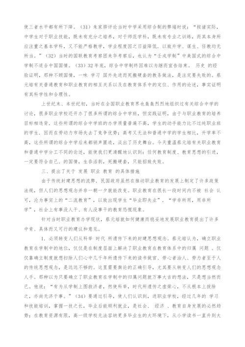 蔡元培职业教育思想述评.docx