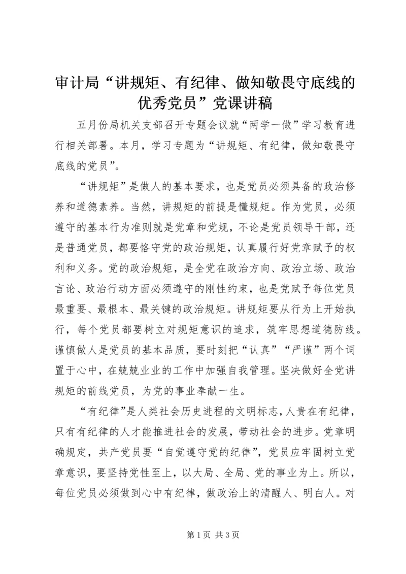 审计局“讲规矩、有纪律、做知敬畏守底线的优秀党员”党课讲稿.docx