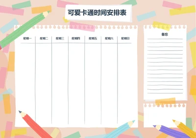 拼贴风格卡通学习工作时间安排表