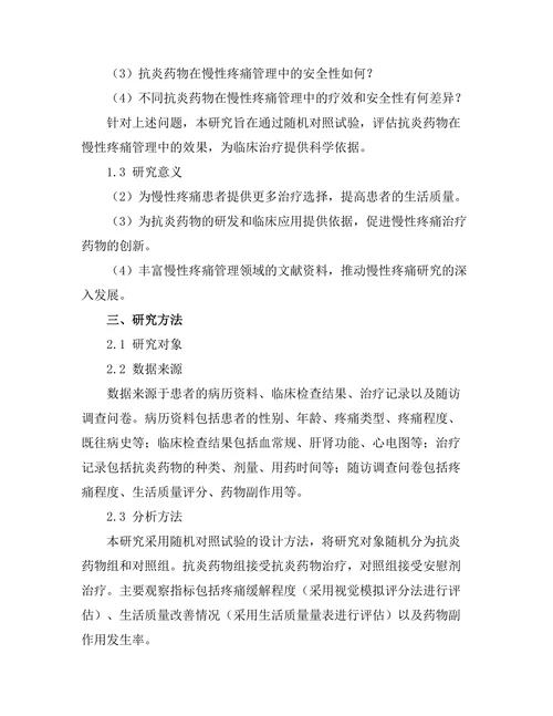 抗炎药物对慢性疼痛管理的效果评估