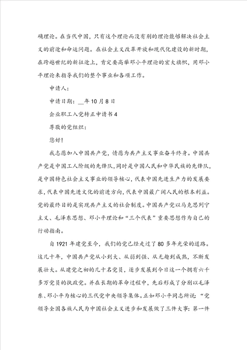 企业职工入党转正申请书
