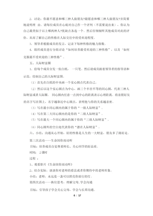 团体心理辅导活动方案(共4篇).docx