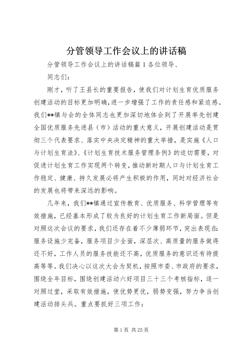 分管领导工作会议上的讲话稿.docx