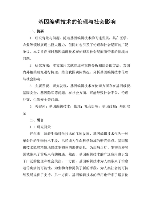 基因编辑技术的伦理与社会影响