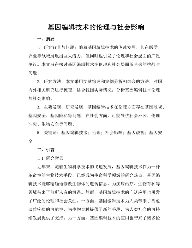 基因编辑技术的伦理与社会影响