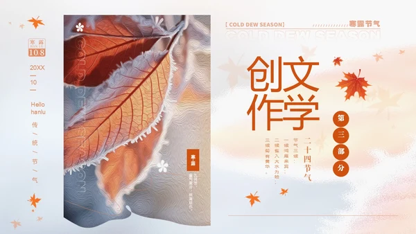 白色淡雅实拍风中国传统节气寒露节气介绍PPT