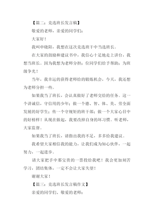 竞选班长发言稿300字-1.docx