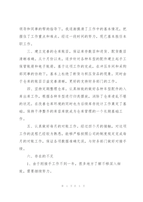 仓库工作人员试用期工作总结.docx