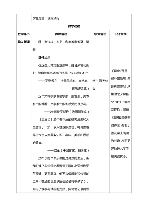 八年级上册第五单元名著导读 《昆虫记》：科普作品的阅读【统编版八上语文最新表格式教案】