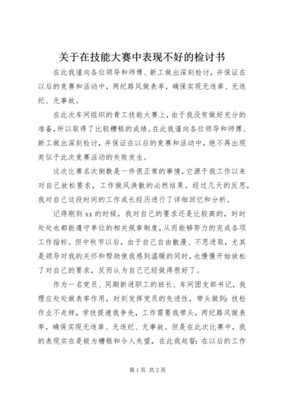 关于在技能大赛中表现不好的检讨书.docx