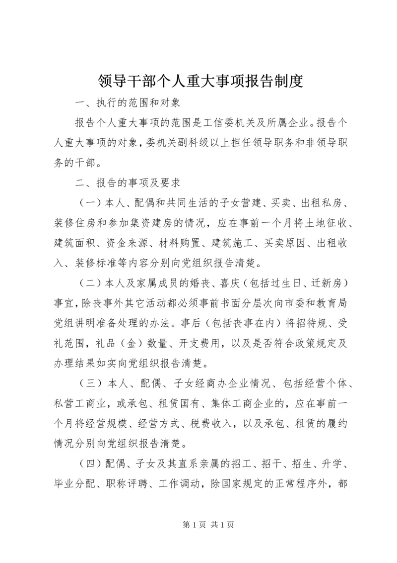 领导干部个人重大事项报告制度 (5).docx