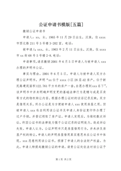 公证申请书模版[五篇].docx