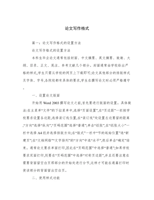 论文写作格式.docx