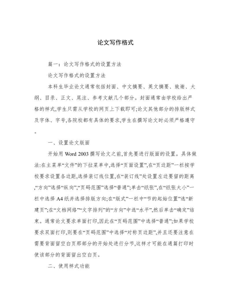 论文写作格式.docx