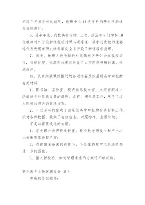 高中教务主任述职报告_3.docx