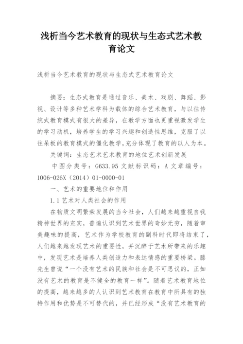 浅析当今艺术教育的现状与生态式艺术教育论文.docx