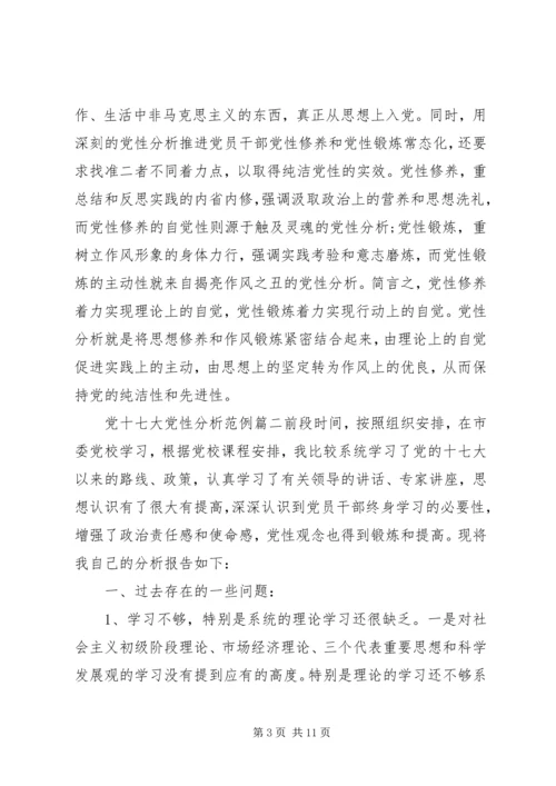 党十七大党性分析.docx
