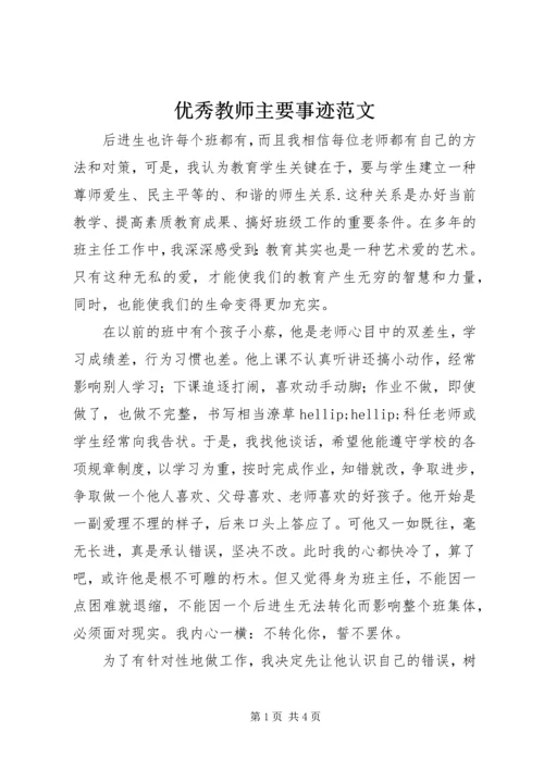 优秀教师主要事迹范文 (2).docx