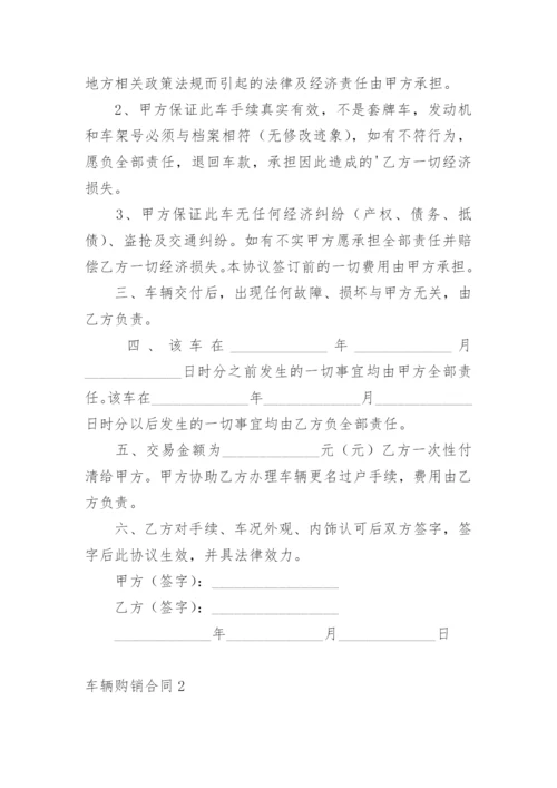 车辆购销合同.docx