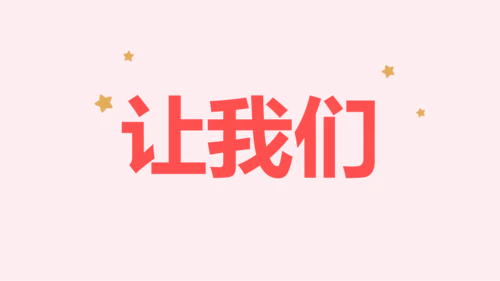 粉色卡通生日祝福快闪PPT模板