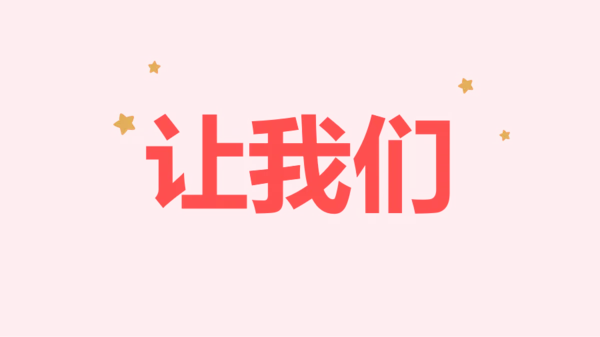 粉色卡通生日祝福快闪PPT模板