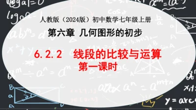 6.2.2线段的比较与运算（第一课时）  课件（共28张PPT）