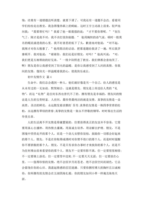 初中友情作文锦集六篇.docx