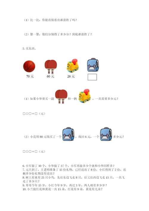 小学一年级下册数学应用题80道精品【名校卷】.docx