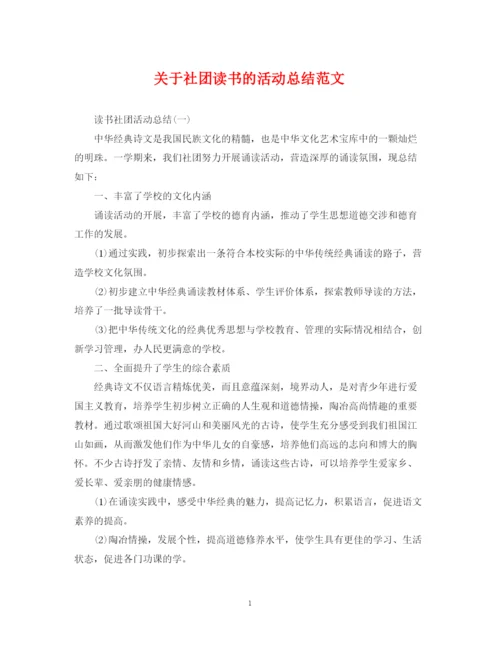 精编之关于社团读书的活动总结范文.docx