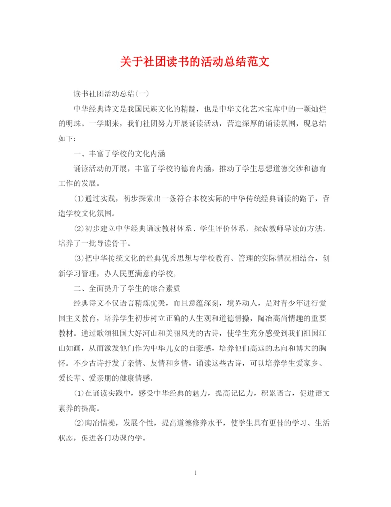 精编之关于社团读书的活动总结范文.docx