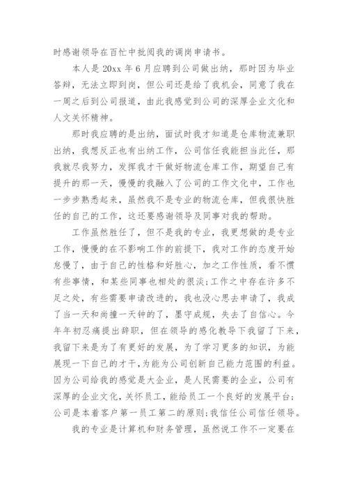 内部调岗申请书怎么写.docx