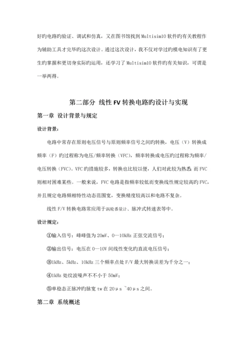 模电课设---FV转换电路设计与实现.docx