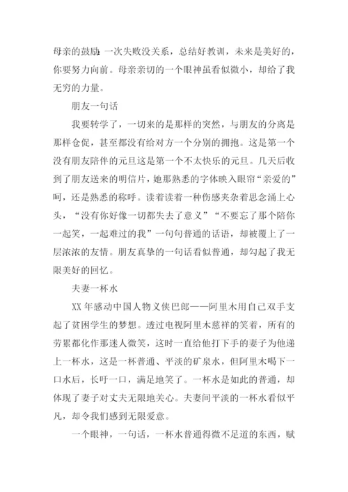 一言一行总关情作文500字.docx