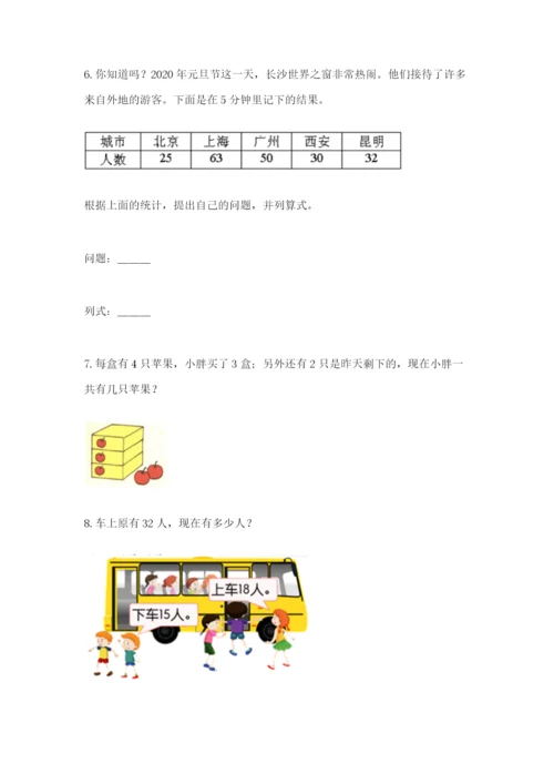 小学二年级数学应用题大全附参考答案【研优卷】.docx