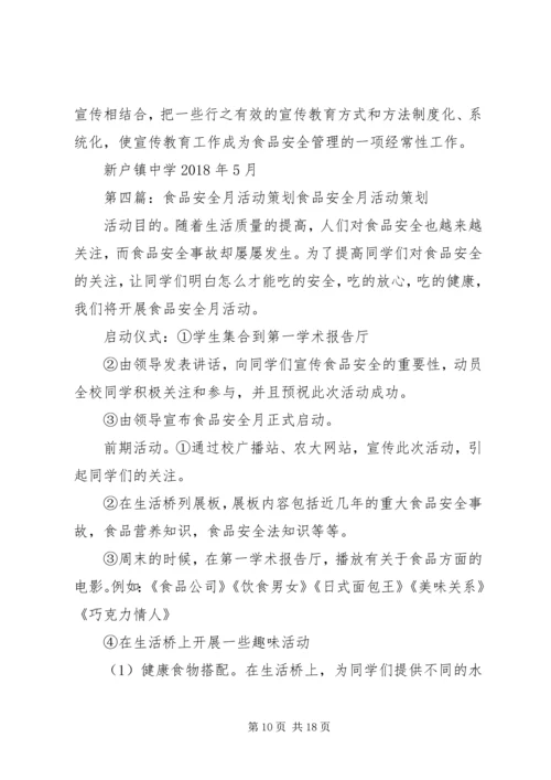 食品安全月活动方案.docx