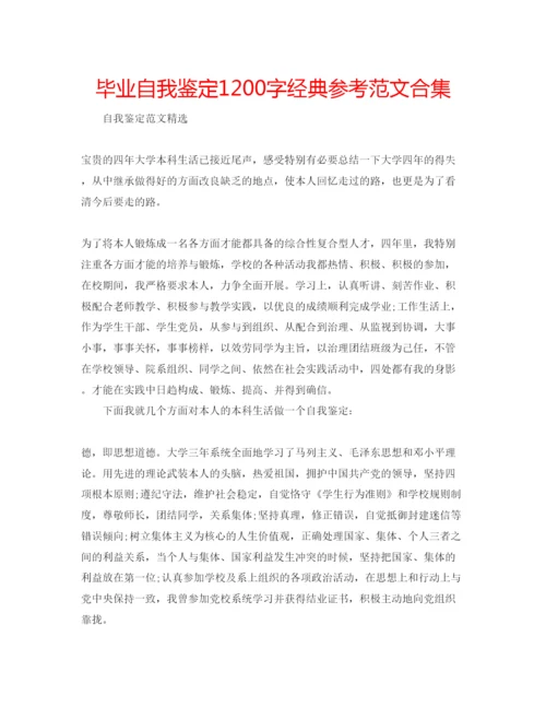 精编毕业自我鉴定1200字经典参考范文合集.docx