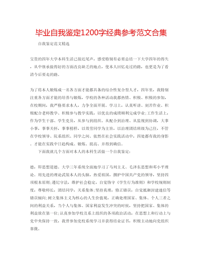 精编毕业自我鉴定1200字经典参考范文合集.docx