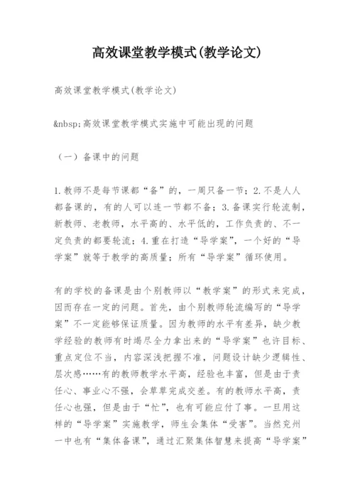 高效课堂教学模式(教学论文).docx