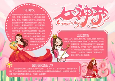 3月8日女神节word小报