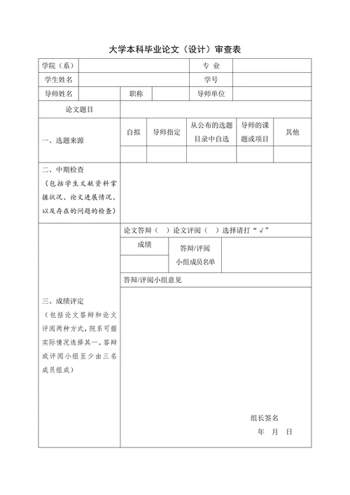 大学本科毕业论文（设计）审查表
