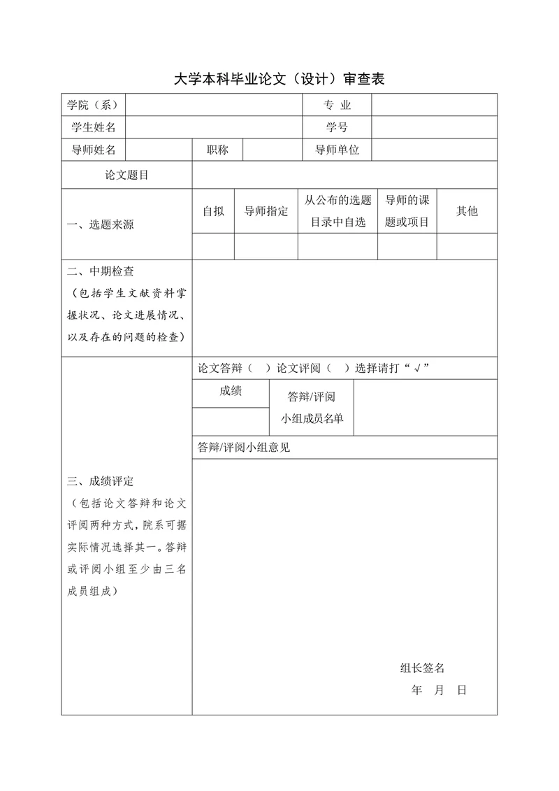 大学本科毕业论文（设计）审查表