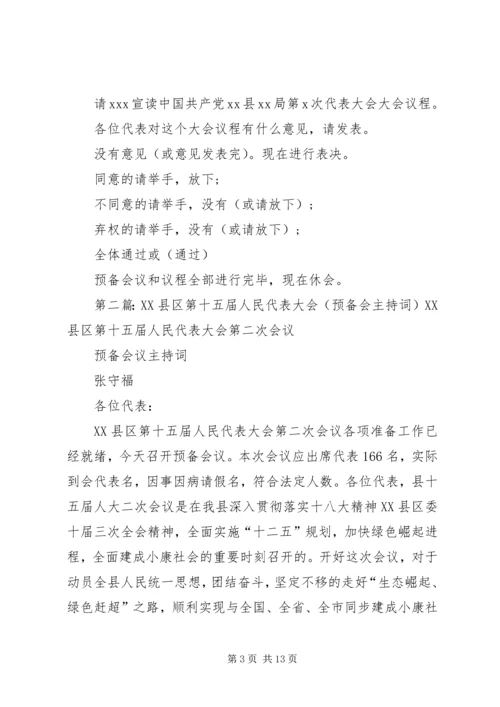 第一篇：党员代表大会预备会主持词各位代表：.docx