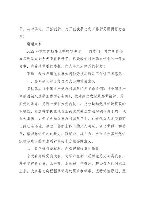 2022年党支部换届选举领导讲话