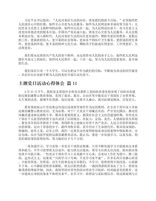 主题党日活动心得体会精选12篇