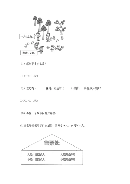 一年级上册数学解决问题50道【培优b卷】.docx