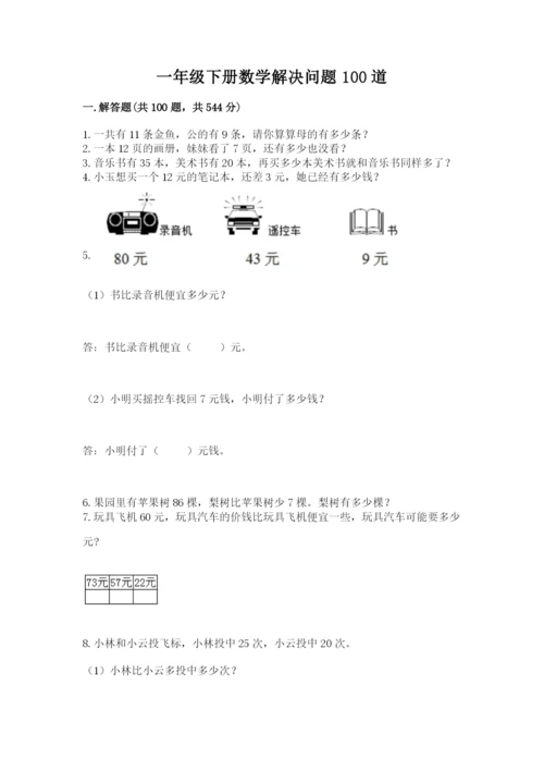 一年级下册数学解决问题100道含答案（最新）.docx