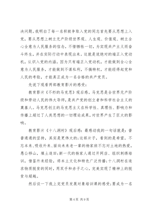 党员发展对象培训心得范文.docx